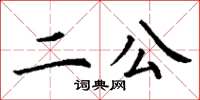 丁謙二公楷書怎么寫