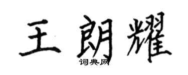 何伯昌王朗耀楷書個性簽名怎么寫
