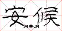 柯春海安候隸書怎么寫