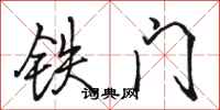 駱恆光鐵門行書怎么寫