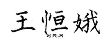 何伯昌王恆娥楷書個性簽名怎么寫