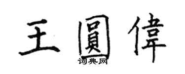 何伯昌王圓偉楷書個性簽名怎么寫
