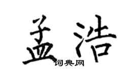 何伯昌孟浩楷書個性簽名怎么寫