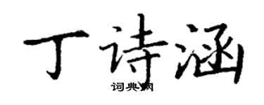 丁謙丁詩涵楷書個性簽名怎么寫