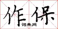 周炳元作保楷書怎么寫