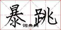 何伯昌暴跳楷書怎么寫