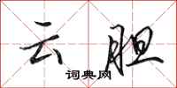 田英章雲膽行書怎么寫
