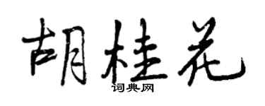 曾慶福胡桂花行書個性簽名怎么寫