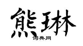 翁闓運熊琳楷書個性簽名怎么寫