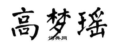 翁闓運高夢瑤楷書個性簽名怎么寫