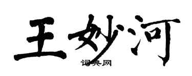 翁闓運王妙河楷書個性簽名怎么寫