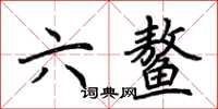 荊霄鵬六鰲楷書怎么寫