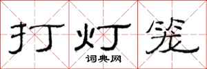 范連陞打燈籠隸書怎么寫