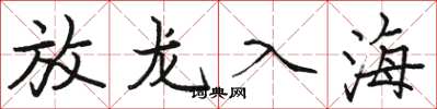 駱恆光放龍入海楷書怎么寫