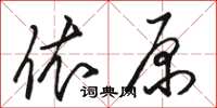 駱恆光依原草書怎么寫