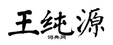 翁闓運王純源楷書個性簽名怎么寫