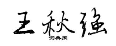 曾慶福王秋強行書個性簽名怎么寫