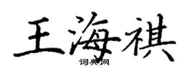 丁謙王海祺楷書個性簽名怎么寫
