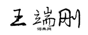 曾慶福王端剛行書個性簽名怎么寫