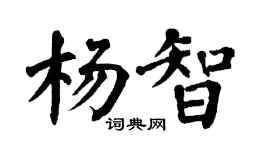 翁闓運楊智楷書個性簽名怎么寫