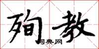 周炳元殉教楷書怎么寫