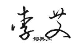 駱恆光李艾草書個性簽名怎么寫