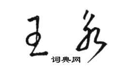 駱恆光王永草書個性簽名怎么寫