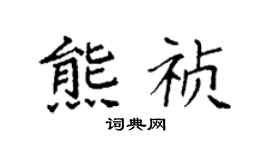 袁強熊禎楷書個性簽名怎么寫