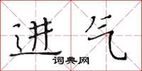 黃華生進氣楷書怎么寫
