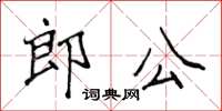 侯登峰郎公楷書怎么寫