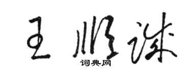 駱恆光王順誠草書個性簽名怎么寫