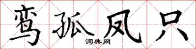 丁謙鸞孤鳳只楷書怎么寫