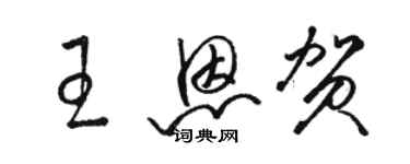 駱恆光王恩賀草書個性簽名怎么寫