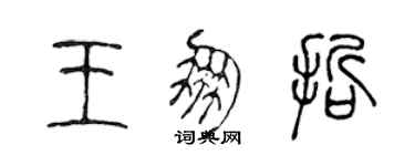 陳聲遠王朋哲篆書個性簽名怎么寫