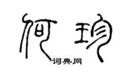 陳聲遠何珍篆書個性簽名怎么寫