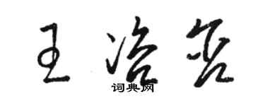 駱恆光王咨含草書個性簽名怎么寫