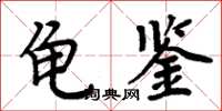 周炳元龜鑑楷書怎么寫