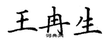丁謙王冉生楷書個性簽名怎么寫