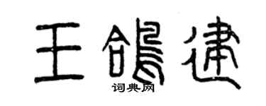 曾慶福王鴿建篆書個性簽名怎么寫