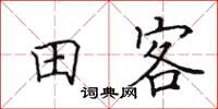田英章田客楷書怎么寫