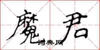 侯登峰魔君楷書怎么寫