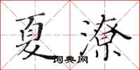 黃華生夏潦楷書怎么寫