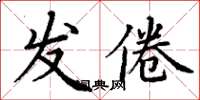 丁謙發倦楷書怎么寫