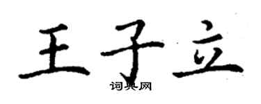 丁謙王子立楷書個性簽名怎么寫