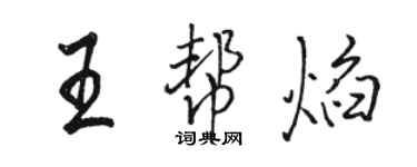 駱恆光王幫焰行書個性簽名怎么寫