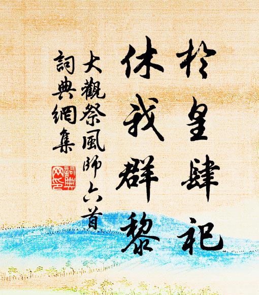 天下既平，狄人既庭 詩詞名句