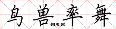 荊霄鵬鳥獸率舞楷書怎么寫