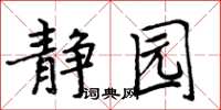 周炳元靜園楷書怎么寫