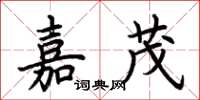 荊霄鵬嘉茂楷書怎么寫