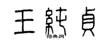 曾慶福王純貞篆書個性簽名怎么寫